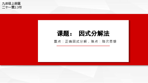 21.2.3因式分解法课件 人教版 九年级数学 上册