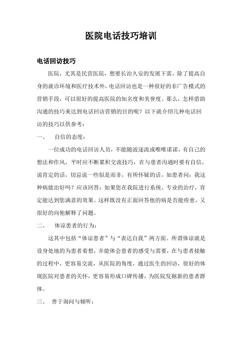 医院电话技巧培训doc
