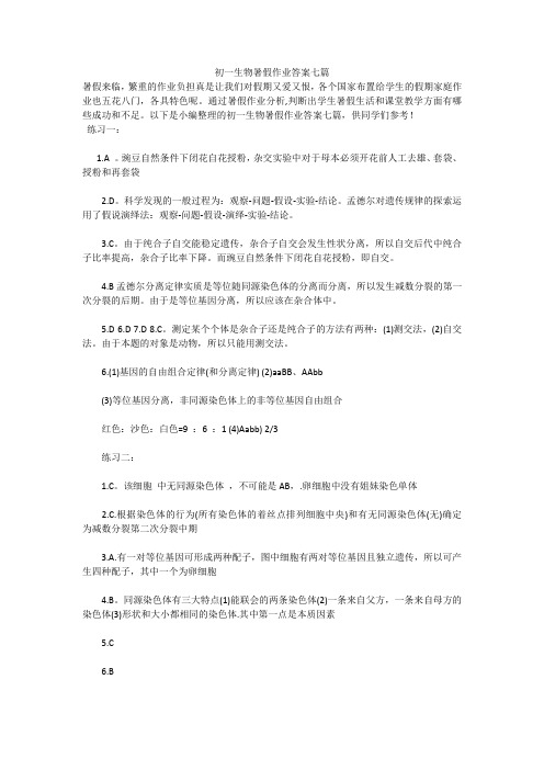 初一生物暑假作业答案七篇