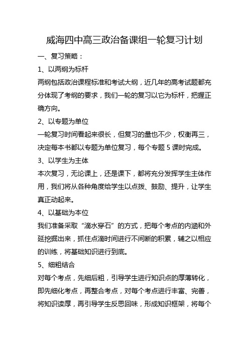 高三政治备课组一轮复习计划