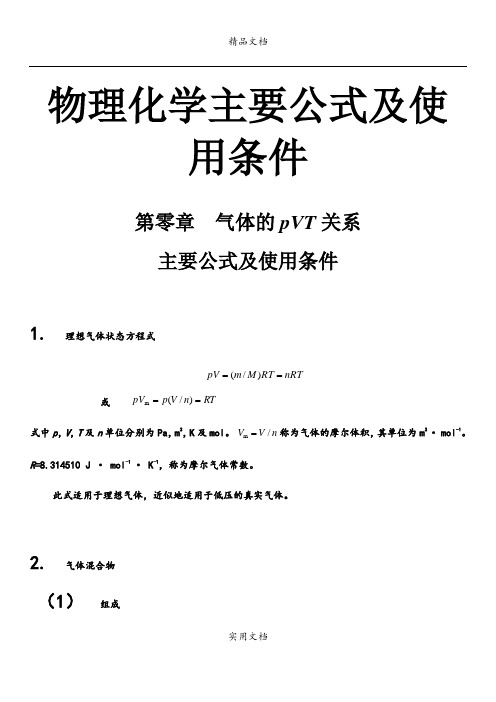 物理化学主要公式及使用条件