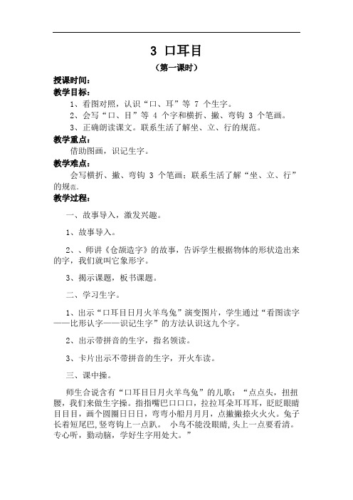 3 口耳目(第一课时)精品教案