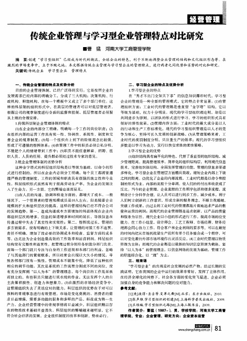 传统企业管理与学习型企业管理特点对比研究