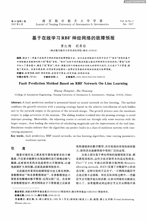 基于在线学习RBF神经网络的故障预报