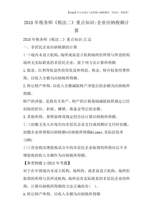 2018年税务师《税法二》重点知识-企业应纳税额计算