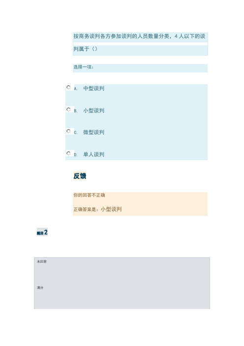 商务谈判实务(专,2020春)形成性考核任务1-4