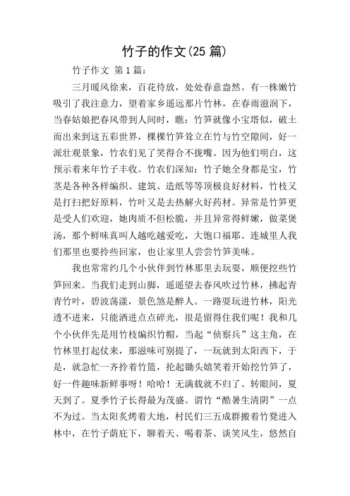 竹子的作文(25篇)