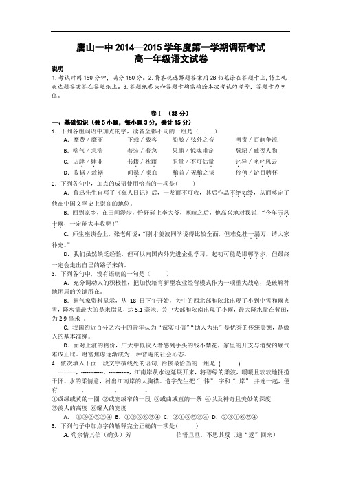 高一语文月考试题带答案-唐山一中2014-2015学年高一下学期开学调研试题