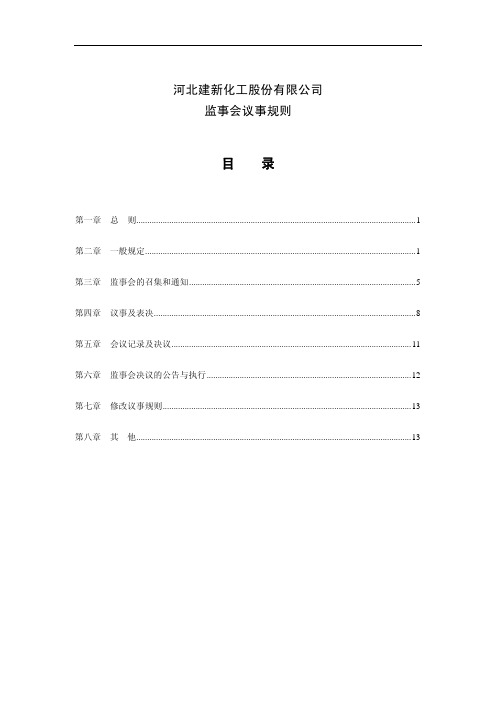 建新股份：监事会议事规则(XXXX年10月)