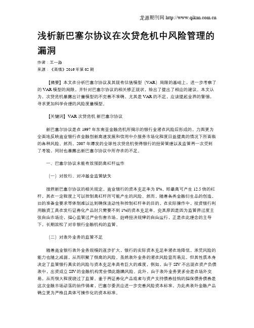浅析新巴塞尔协议在次贷危机中风险管理的漏洞