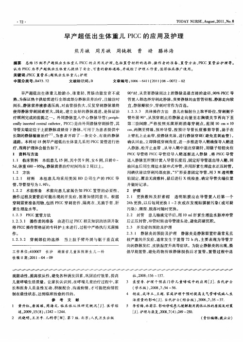 早产超低出生体重儿PICC的应用及护理