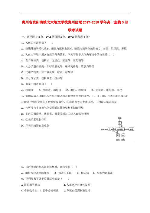 贵州省贵阳清镇北大培文学校贵州区域高一生物3月联考试题