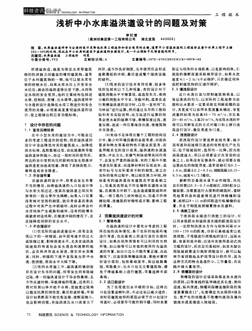 浅析中小水库溢洪道设计的问题及对策