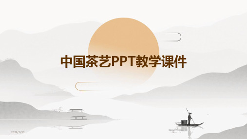 中国茶艺PPT教学课件