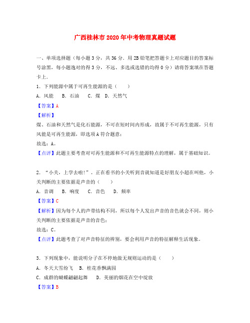 广西桂林市2020年中考物理真题试题(含解析)