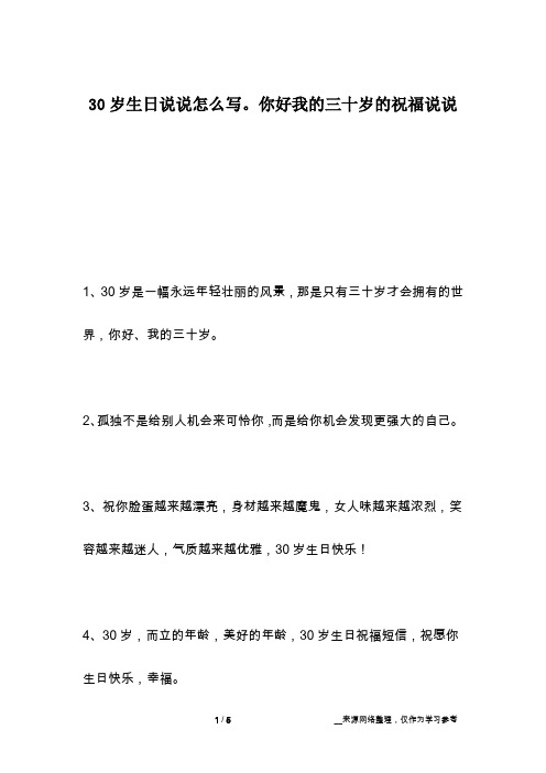 30岁生日说说怎么写。你好我的三十岁的祝福说说