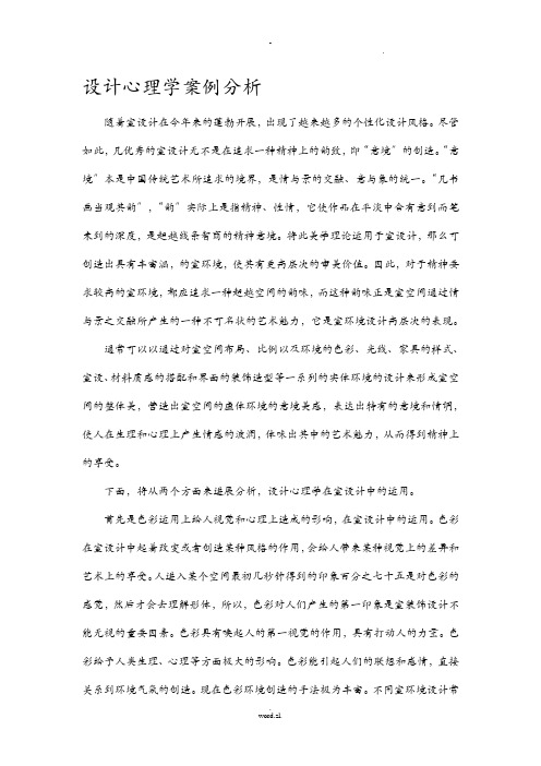 设计心理学在室内装饰设计中运用案例分析