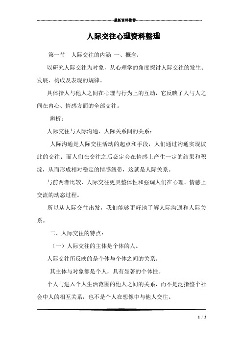 人际交往心理资料整理