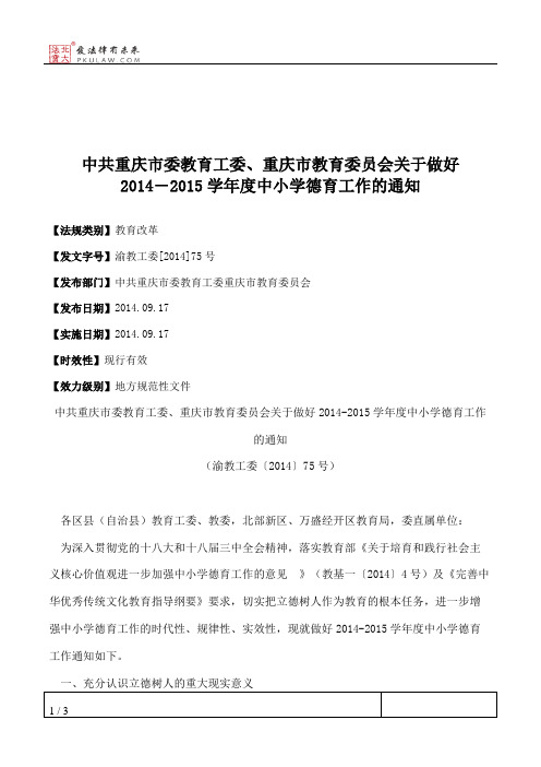 中共重庆市委教育工委、重庆市教育委员会关于做好2014―2015学年度