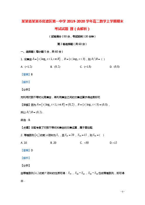 云南省昆明市官渡区第一中学2019_2020学年高二数学上学期期末考试试题理含解析