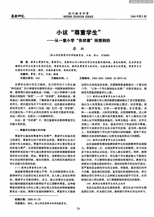 小议“尊重学生”——从一堂小学“告状课”所想到的