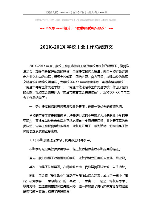 【精品文档】201X-201X学校工会工作总结范文-范文word版 (3页)