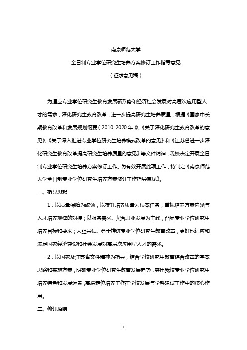 南京师范大学学术型研究生培养方案修订工作指导意见