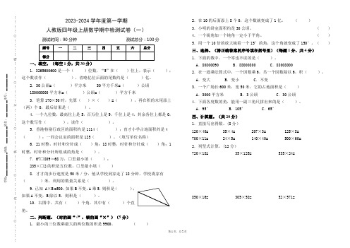 2023—2024学年度人教版四年级数学上册期中测试卷(一)(附参考答案,可打印,下载可编辑)