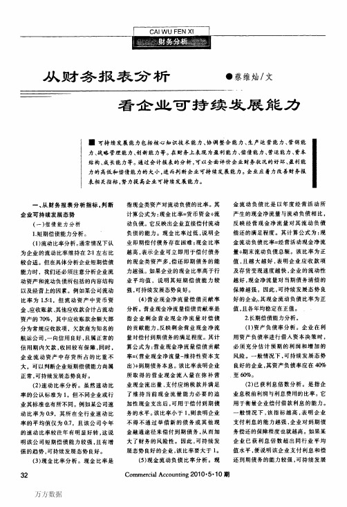 从财务报表看企业可持续发展能力