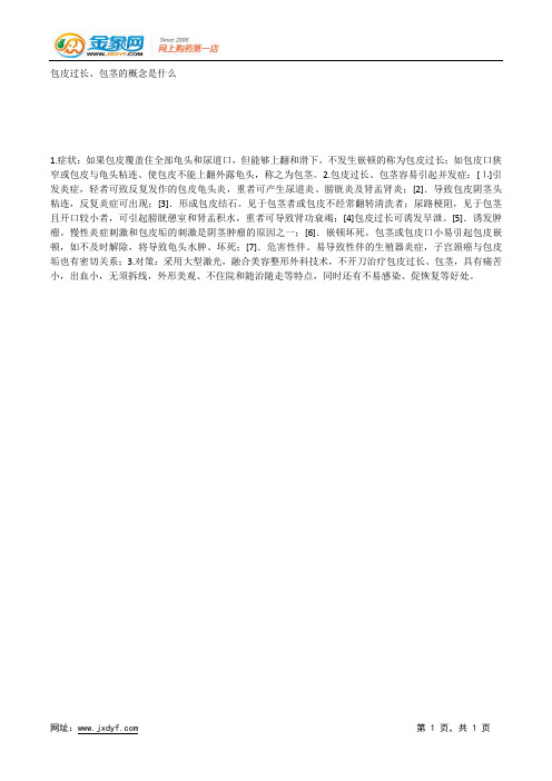 包皮过长、包茎的概念是什么.docx