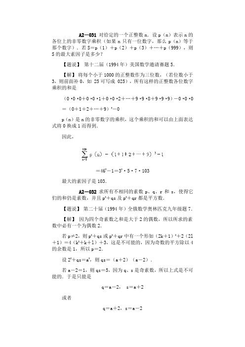 数学奥林匹克题解【A整数-A2求解031-040】