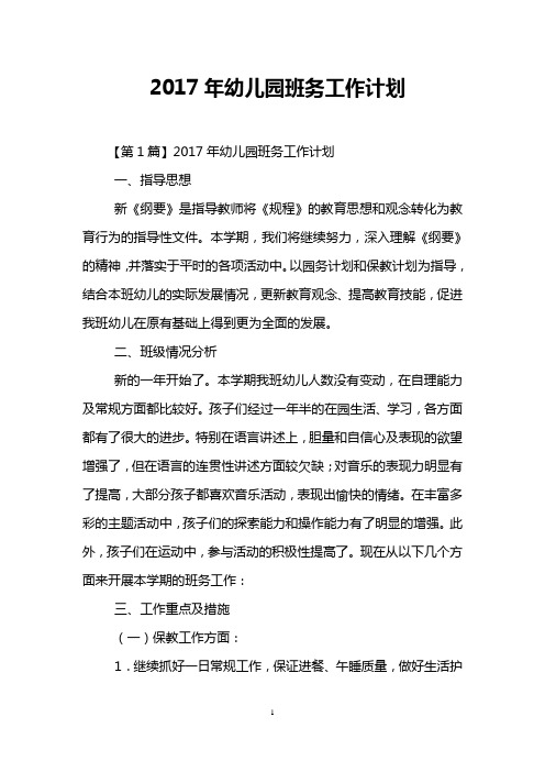 2017年幼儿园班务工作计划