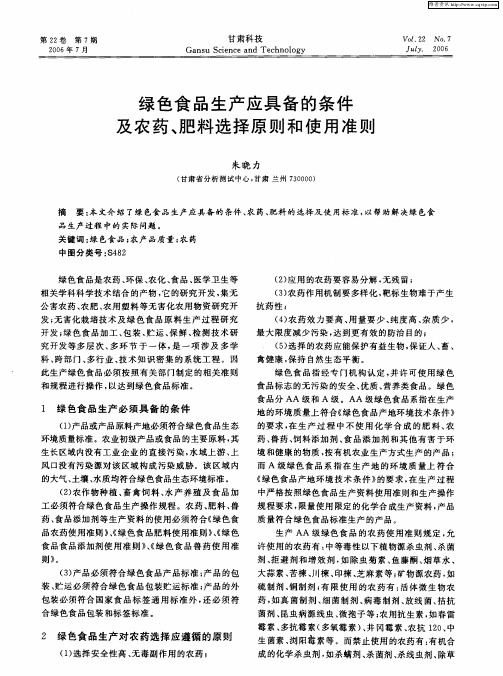 绿色食品生产应具备的条件及农药、肥料选择原则和使用准则