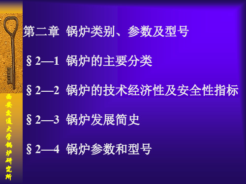 第二章 锅炉类别、参数及型号