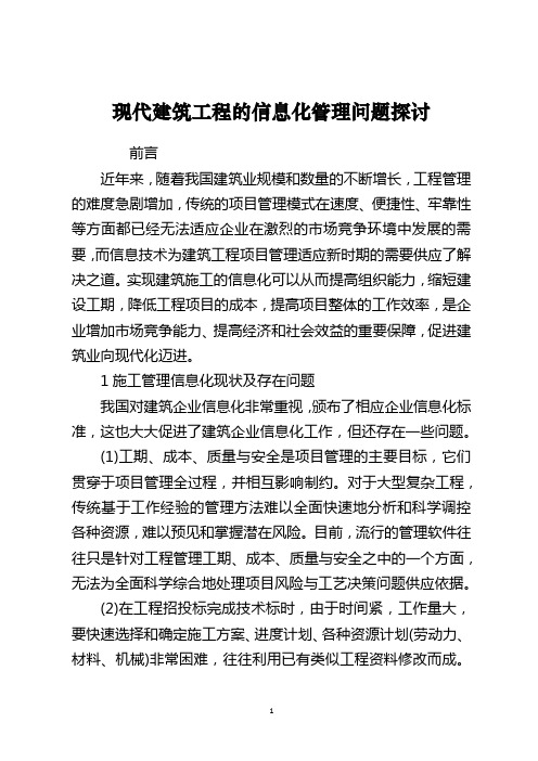 现代建筑工程的信息化管理问题探讨
