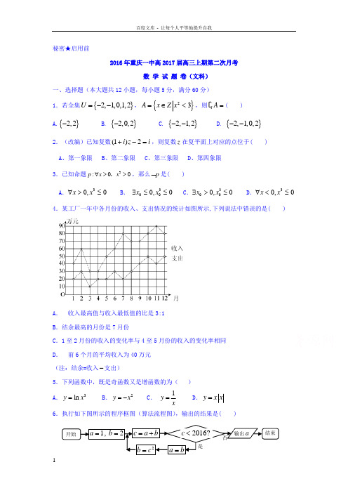重庆市2017届高三上学期第二次月考数学文试题Word版含答案