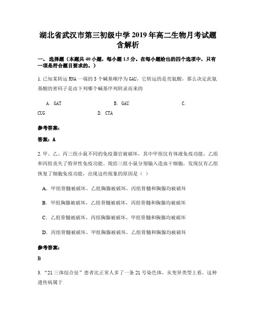 湖北省武汉市第三初级中学2019年高二生物月考试题含解析