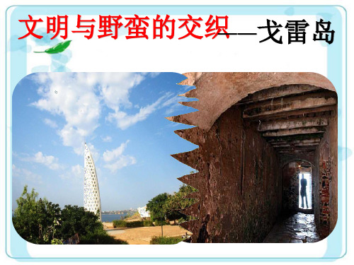 高中历史PPT课件戈雷岛