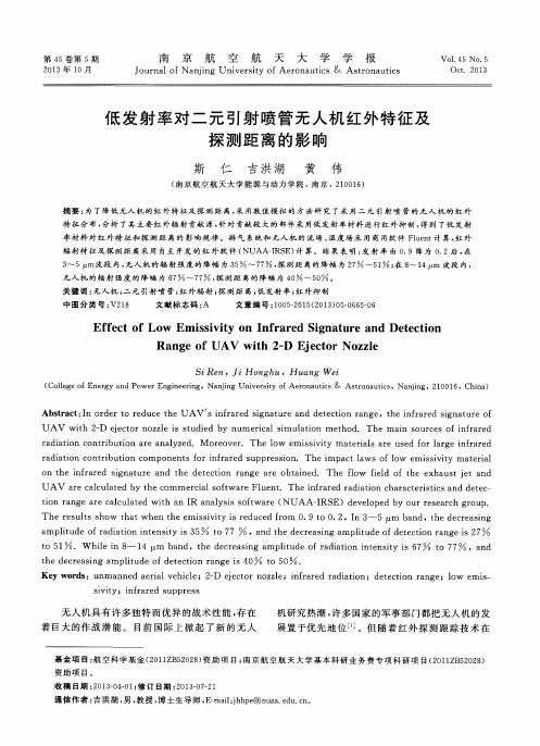 低发射率对二元引射喷管无人机红外特征及探测距离的影响