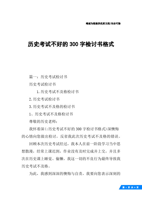 历史考试不好的300字检讨书格式