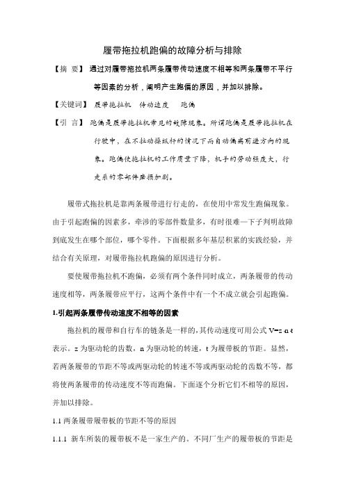 履带拖拉机跑偏的故障分析与排除