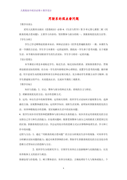 高中政治必修4教学设计5：7.2 用联系的观点看问题优质教案