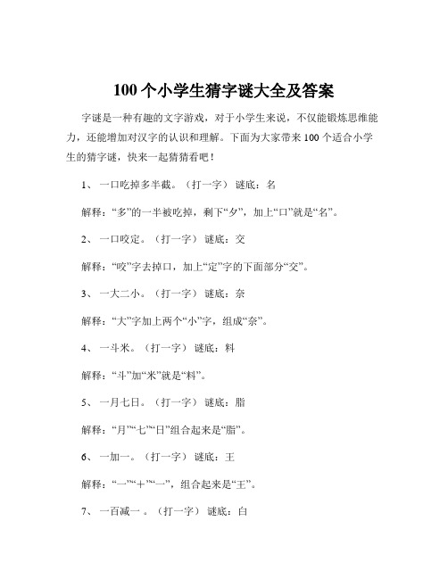 100个小学生猜字谜大全及答案