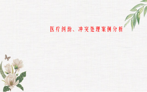 医疗纠纷、冲突处理案例分析