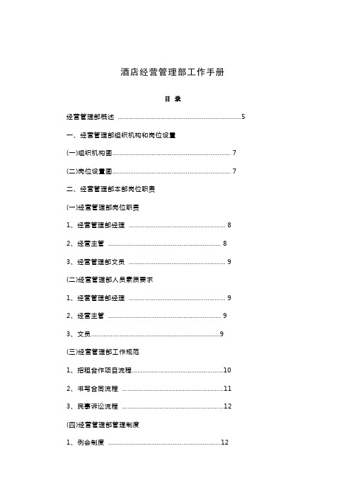 酒店经营管理部工作手册