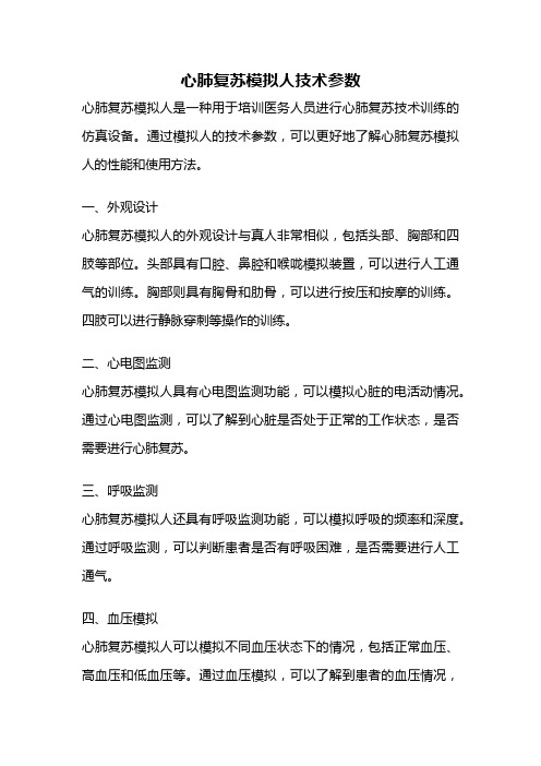 心肺复苏模拟人技术参数