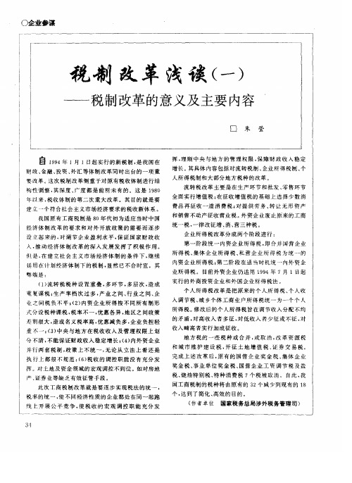 税制改革浅谈(一)——税制改革的意义及主要内容