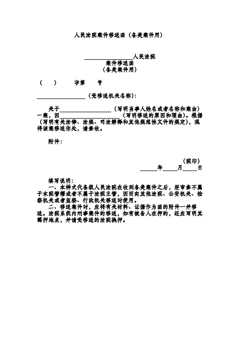人民法院案件移送函(各类案件用)
