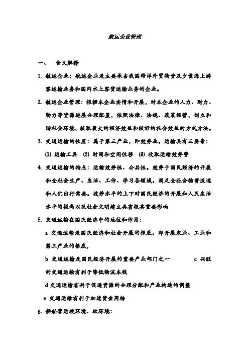 航运企业管理复习题汇总