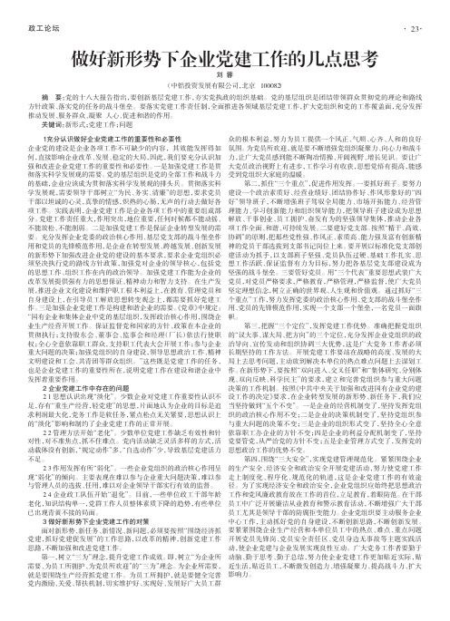做好新形势下企业党建工作的几点思考